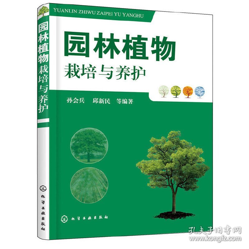 园林植物栽培与养护 孙会兵 化学工业出版社 9787122304728 正版旧书