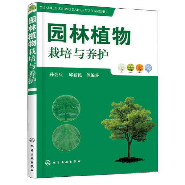 园林植物栽培与养护 孙会兵 化学工业出版社 9787122304728 正版旧书