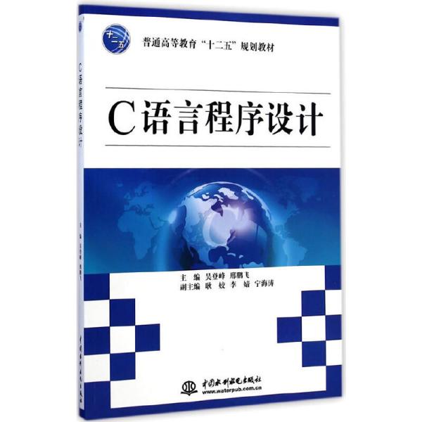 C语言程序设计(普通高等教育“十二五”规划教材) 吴登峰 中国水利水电出版社 9787517027768 正版旧书吴登峰中国水利水电出版社9787517027768