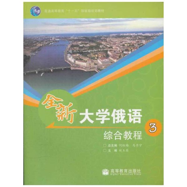 普通高等教育“十一五”国家级规划教材：全新大学俄语综合教程3