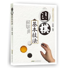 围棋基本技法