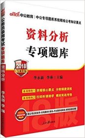 中公版·2017公务员录用考试专项题库：资料分析（二维码版）