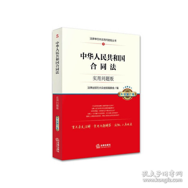 中华人民共和国合同法-5-实用问题版-升级增订版 本书编委会 法律出版社 9787511888181 正版旧书