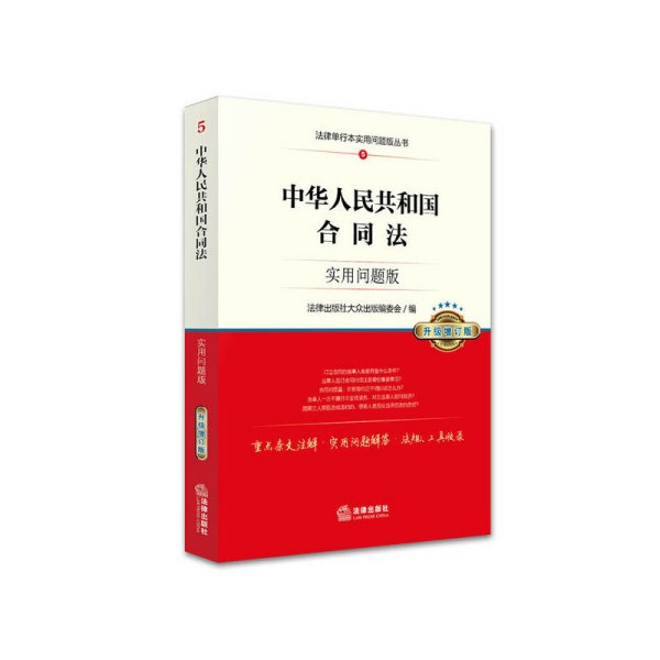 中华人民共和国合同法-5-实用问题版-升级增订版 本书编委会 法律出版社 9787511888181 正版旧书