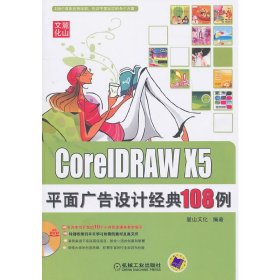 CorelDRAW X5平面广告设计经典108例