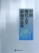 中国现代文学新编作品选