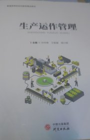 生产运作管理(普通高等院校创新型精品教材)