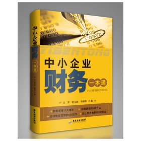 中小企業(yè)財(cái)務(wù)一本通 王蘇 廣東旅游出版社 9787807667896 正版舊書