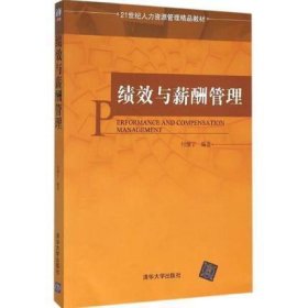 绩效与薪酬管理 付维宁 清华大学出版社 9787302425113 正版旧书