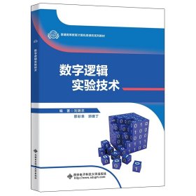 數(shù)字邏輯實(shí)驗(yàn)技術(shù) 劉明志 西安電子科技大學(xué)出版社 9787560659756 正版舊書(shū)