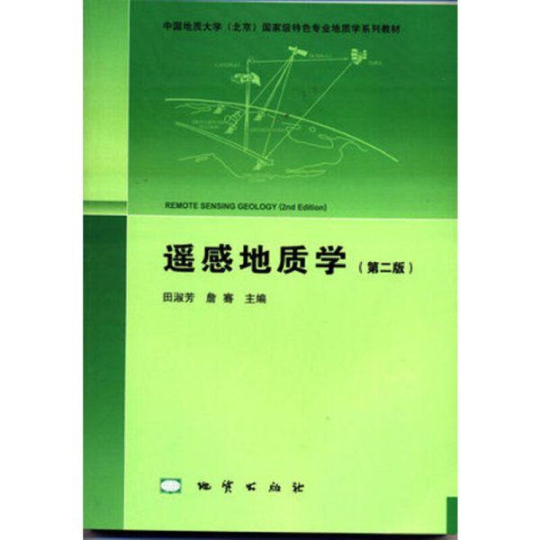 遥感地质学(第二版第2版) 田淑芳 地质出版社 9787116084636 正版旧书