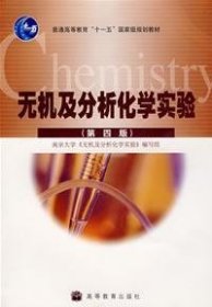 无机及分析化学实验(第四版第4版) 南京大学《无机及分析化学实验》编写组 高等教育出版社 9787040196207 正版旧书