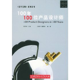 100年100位产品设计师