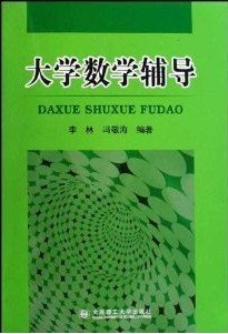 大学数学辅导 李林 冯敬海 大连理工大学出版社 9787561143100 正版旧书