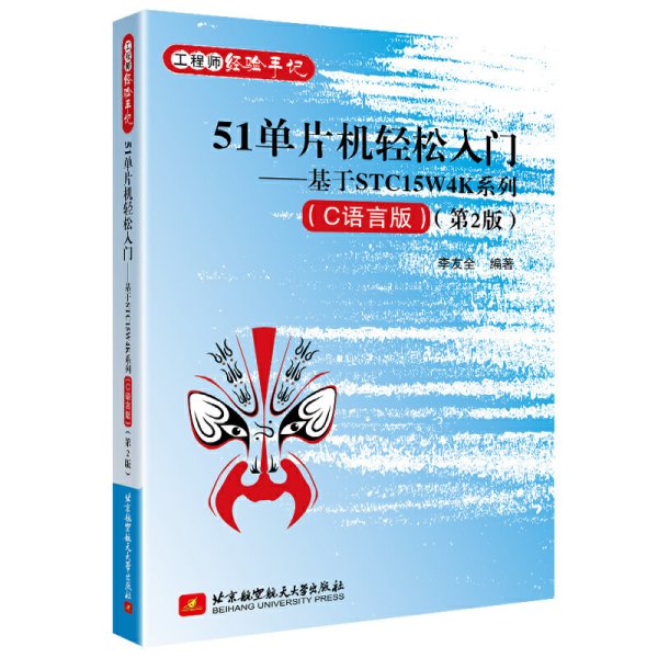 51单片机轻松入门——基于STC15W4K系列(C语言版)(第2版第二版) 李友全 北京航空航天大学出版社 9787512433403 正版旧书