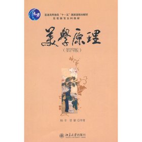 美学原理(第四版第4版) 杨辛 北京大学出版社 9787301177785 正版旧书