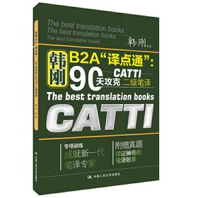 韩刚B2A译点通：90天攻克CATTI二级笔译