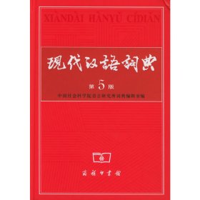 现代汉语词典第7版第七版 中国社会 商务印书馆 9787100043854 正版旧书