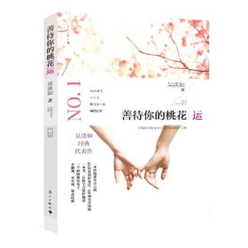 善待你的桃花运-N0.1 吴淡如 漓江出版社 9787540770877 正版旧书