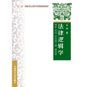 法律逻辑学 王洪 中国政法大学出版社 9787562032854 正版旧书