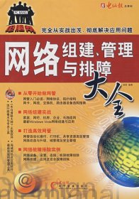网络组建、管理与排障大全 杨简 电脑报电子音像出版社 9787900729361 正版旧书