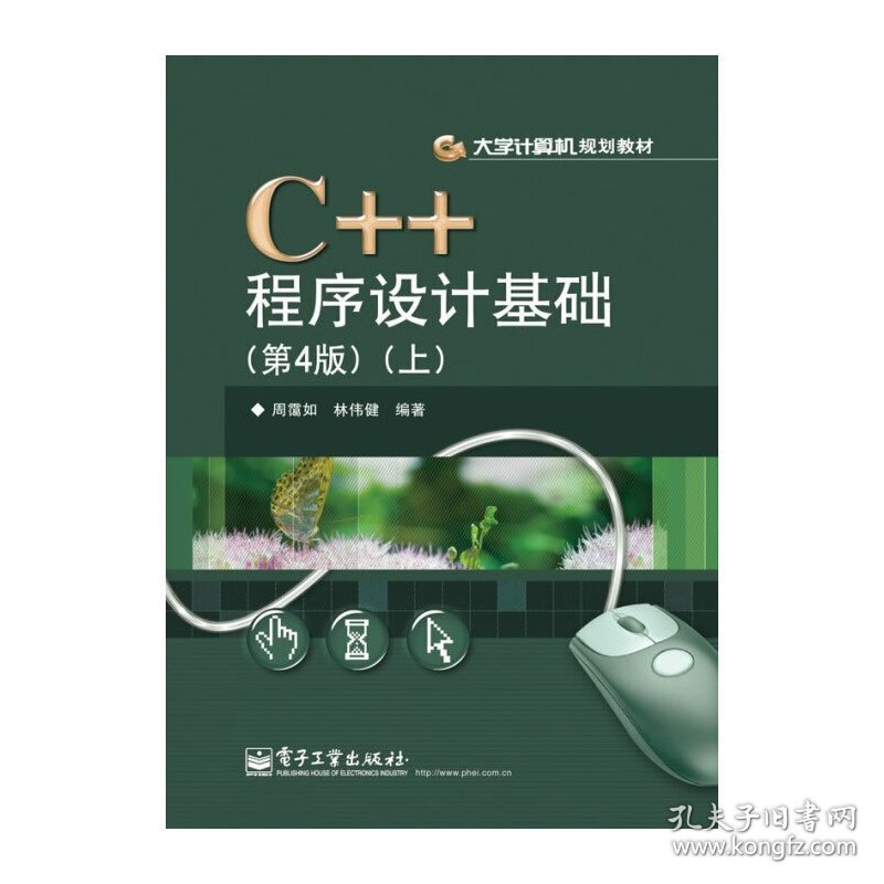 C++程序设计基础(第4版第四版)(上) 周霭如 电子工业出版社 9787121174926 正版旧书