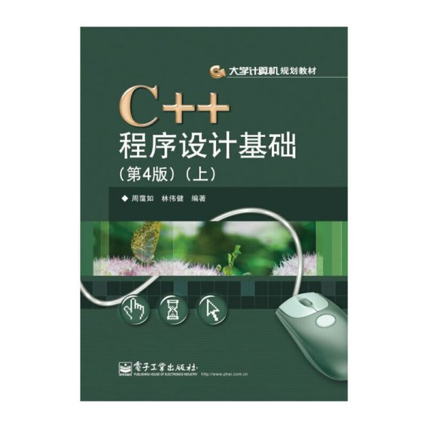 C++程序设计基础(第4版第四版)(上) 周霭如 电子工业出版社 9787121174926 正版旧书