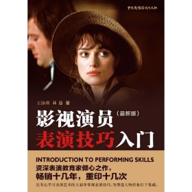影视演员表演技巧入门(*新版) 王淑琰 林通 中国广播电视出版社 9787504376398 正版旧书
