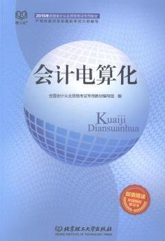 2015年会计证从业资格考试教材：会计电算化