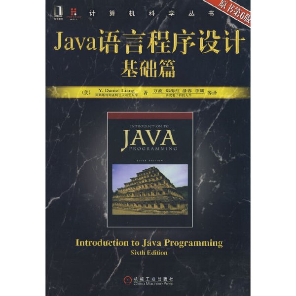 Java语言程序设计基础篇（原书第6版）