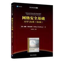 网络安全基础 应用与标准(第6版第六版) 威廉 斯托林斯 清华大学出版社 9787302540113 正版旧书