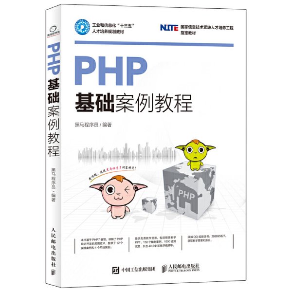 PHP基础案例教程