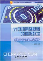 计算机网络基础项目化教程 俞海英 冶金工业出版社 9787502452117 正版旧书