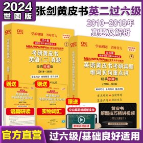 2024考研黄皮书英语(二)真题:经典精编版2019-2023+重点讲2019-2023