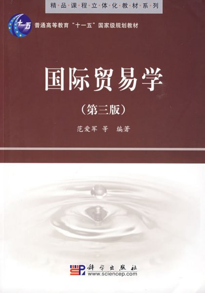 精品课程立体化教材系列：国际贸易学（第3版）