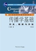 传播学基础：历史、框架与外延（第2版）/普通高等教育“十一五”国家级规划教材