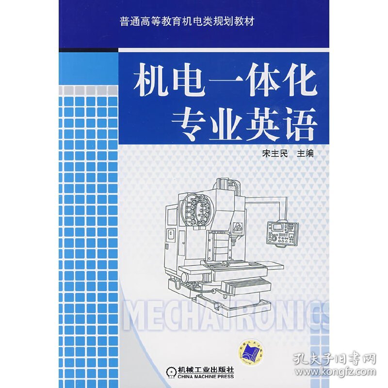 机电一体化专业英语 宋主民 机械工业出版社 9787111268697 正版旧书