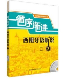 循序漸進西班牙語聽說-2 劉永信 外語教學與研究出版社 9787513548649 正版舊書