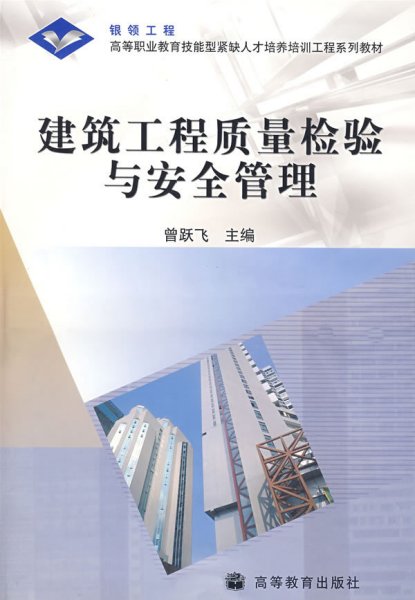 建筑工程质量检验与安全管理 曾跃飞 高等教育出版社 9787040169478 正版旧书