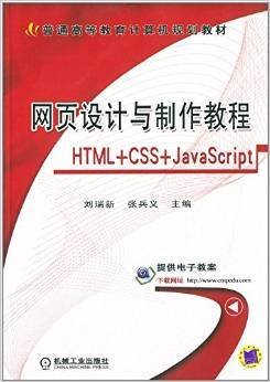 网页设计与制作教程-HTML+CSS+JavaScript 刘瑞新 张兵义 机械工业出版社 9787111412182 正版旧书