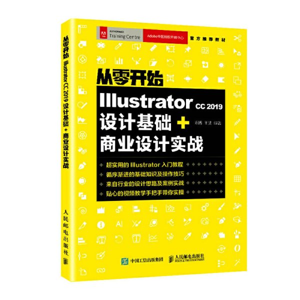 从零开始IllustratorCC2019设计基础+商业设计实战