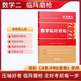 2022考研数学李永乐临阵磨枪（数学二）（可搭肖秀荣，张剑，徐涛，张宇，徐之明）