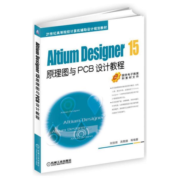 Altium Designer 15原理图与PCB设计教程 刘佳琪 高敬鹏 机械工业出版社 9787111537618 正版旧书