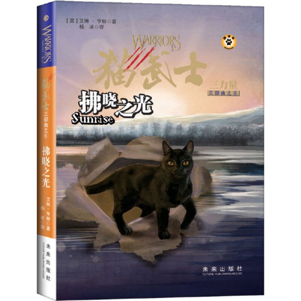 拂晓之光：猫武士三部曲之六