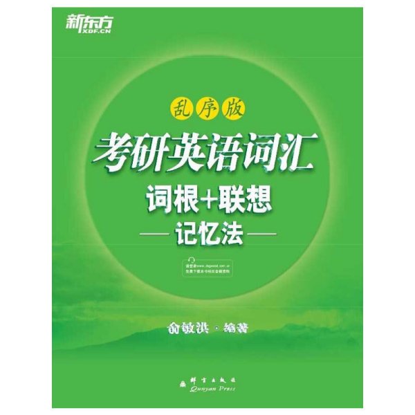 考研英语词汇 词根+联想记忆法：乱序版