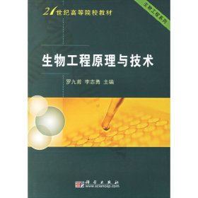 生物工程原理與技術(shù) 羅九甫 李志勇 科學(xué)出版社 9787030178343 正版舊書