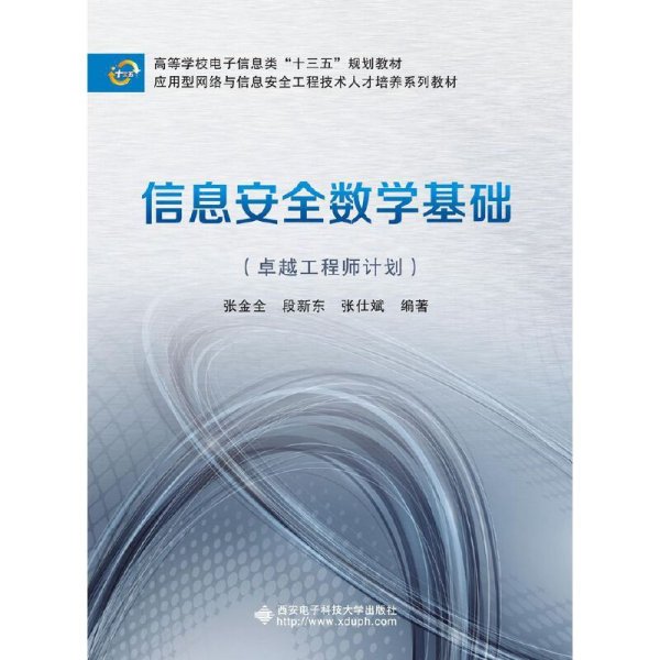 信息安全数学基础（卓越工程师计划）