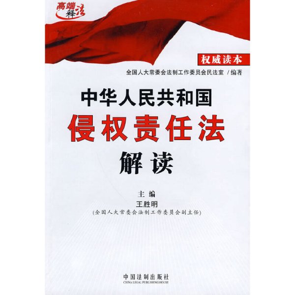 中华人民共和国侵权责任法解读-权威读本 王胜明 中国法制出版社 9787509316603 正版旧书