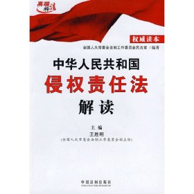 中华人民共和国侵权责任法解读