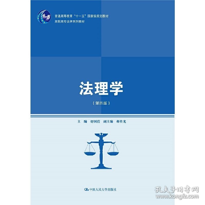 法理学(第四版第4版) 舒国滢 中国人民大学出版社 9787300221175 正版旧书